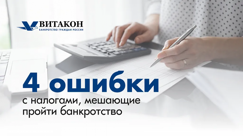 4 ошибки с налогами, которые мешают пройти банкротство физлиц